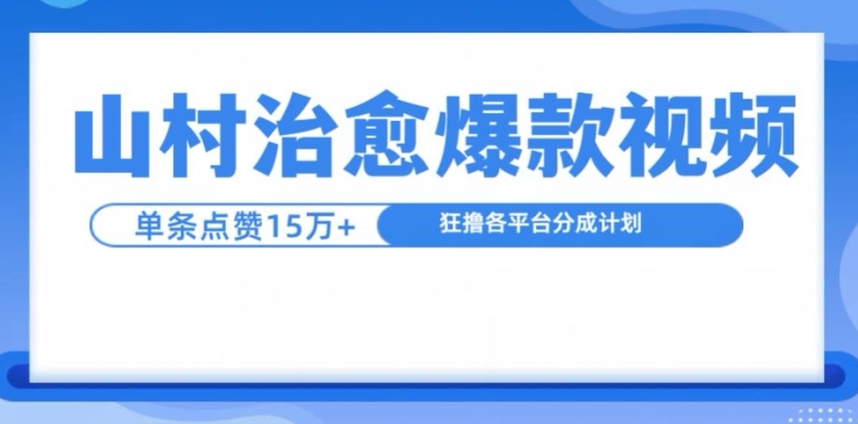 乡村痊愈短视频，一条短视频爆15万关注点赞，日入1k-课程网