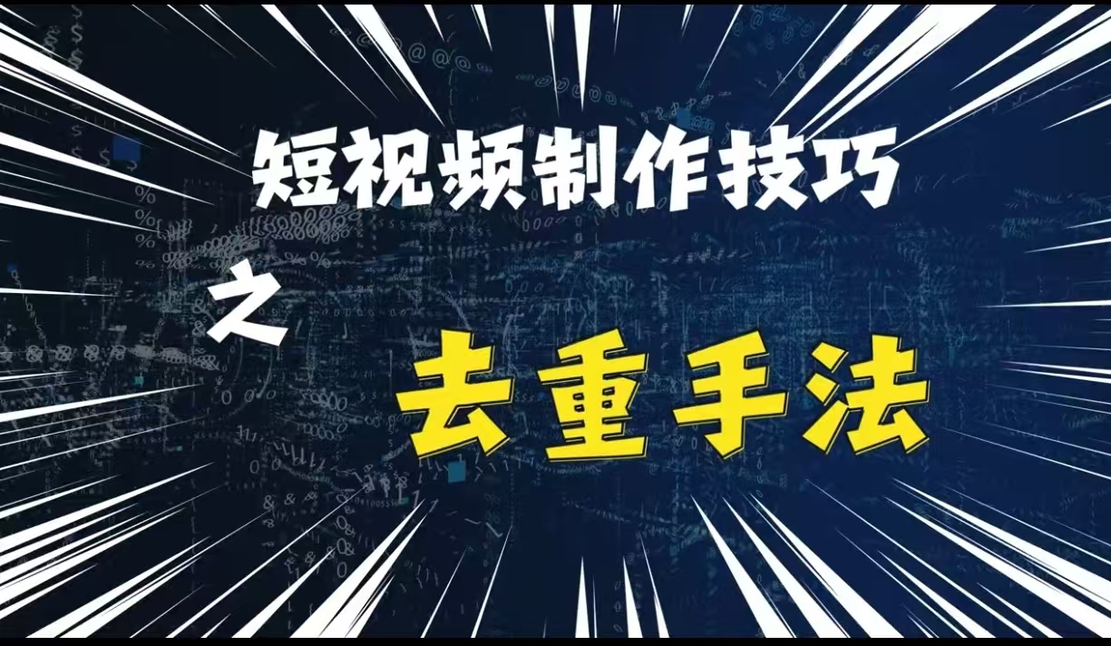 最新短视频运送，纯手工制作去重复，二创剪辑方法【揭密】-课程网