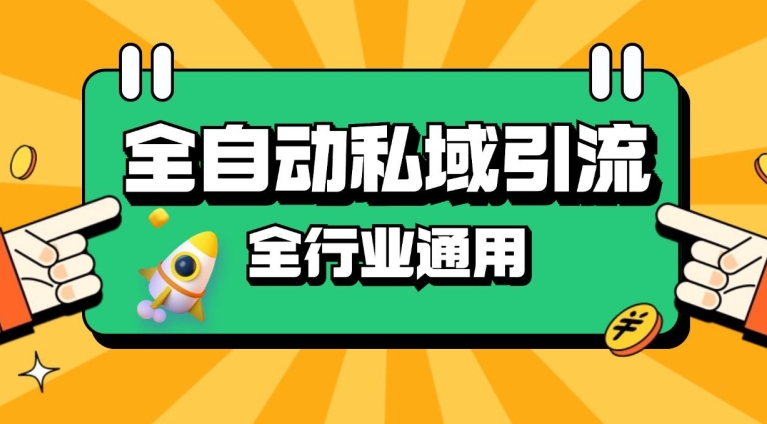 rpa自动式截留引流方法玩法日引500 精准粉 同城网私域引流 降低成本【揭密】-课程网