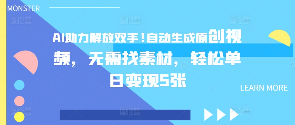 AI助推解锁新技能，一键生成原创短视频，不用收集素材，轻轻松松单日转现5张-课程网