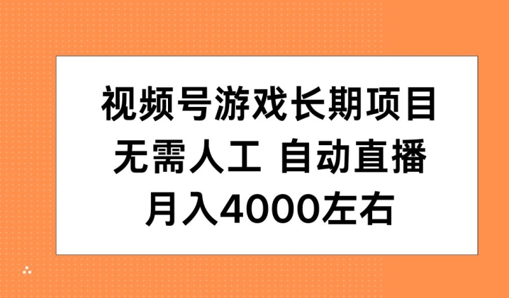 微信视频号手机游戏长期项目，无需，全自动直播间，月入4000上下-课程网