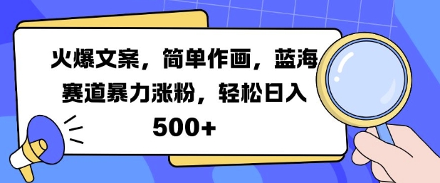 火爆文案，简易绘画，瀚海跑道暴力行为增粉，轻轻松松日入5张-课程网