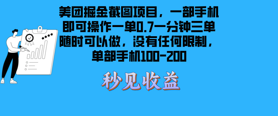 美团外卖掘金队截屏新项目一部手机就能做没有时间限制 一部手机日入100-200-课程网