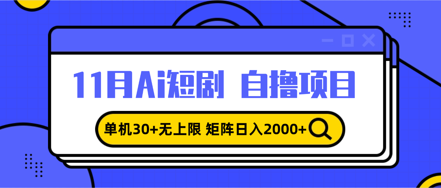 11月ai短剧自撸，单机30+无上限，矩阵日入2000+，小白轻松上手-课程网