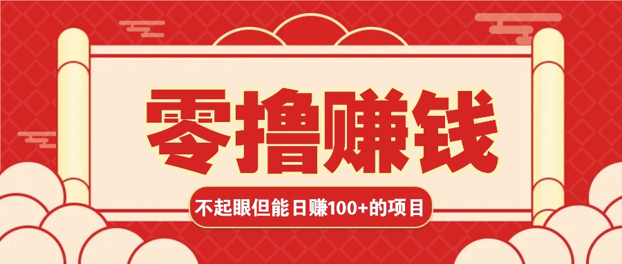 3个不值一提可是可以轻松日盈利100 的挣钱的项目，零基础也能赚！！！-课程网