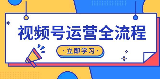 视频号运营全过程：养号方式、直播流程、公域建设和自然流与付钱流经营-课程网