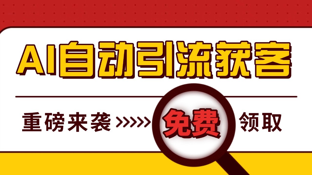 最新AI玩法 引流打粉天花板 私域获客神器 自热截流一体化自动去重发布 日引500+精准粉-课程网