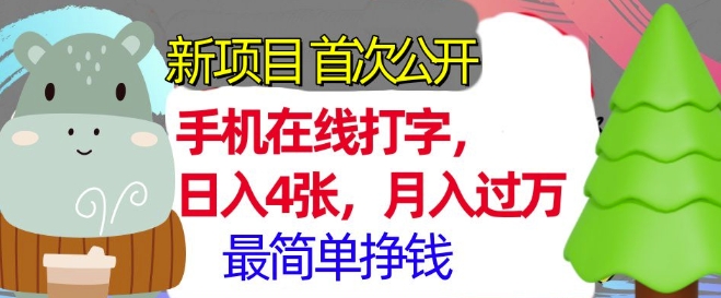 手机在线打字，小白轻松上手，月入过w，最简单的挣钱项目-课程网