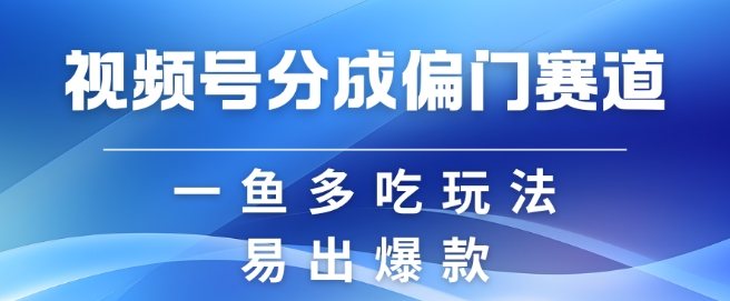 微信视频号原创者分为方案偏类别目，非常容易爆流，实拍视频具体内容简单容易做【揭密】-课程网