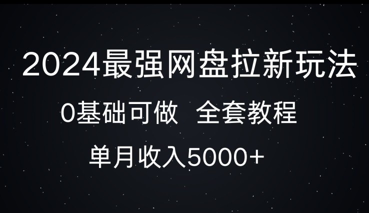 2024最牛百度云盘拉新模式，0基本能做，单月收益5000-课程网