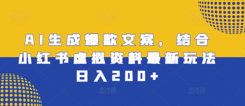 AI形成爆款文案，融合小红书的虚似材料全新游戏玩法日入200 【揭密】-课程网