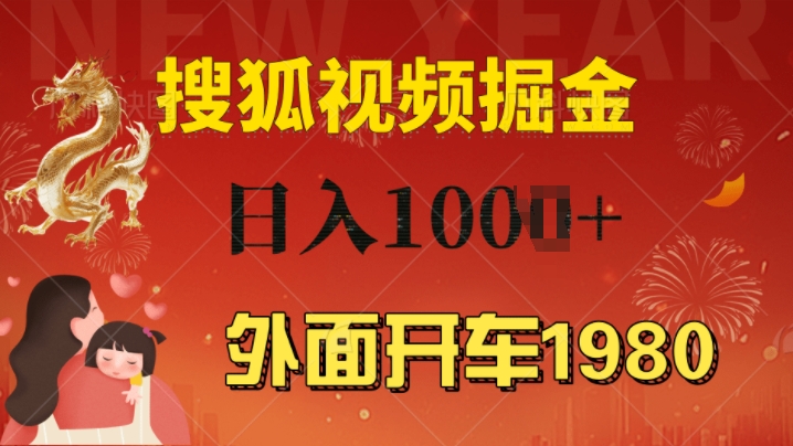 外边驾车1980 搜狐视频下载打金游戏玩法，能者多劳，不要看视频清晰度，一台电脑就能达到日入多张-课程网