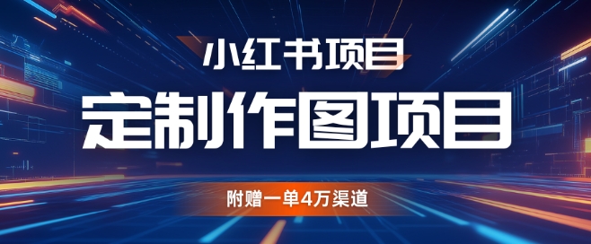 小红书的私人订制图新项目，附送一单4W方式【揭密】-课程网