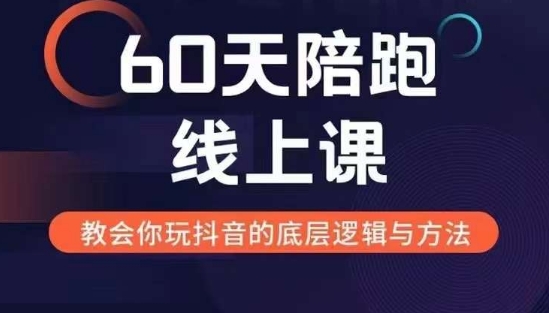 60天线上陪跑课找到你的新媒体变现之路，全方位剖析新媒体变现的模式与逻辑-课程网