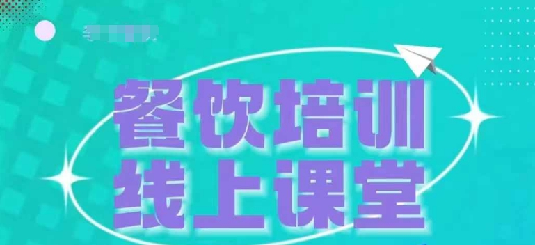 三天教餐饮老板在抖音上收学生，教餐饮商家收学生转现-课程网