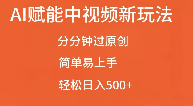 AI创变中视频全新游戏玩法，一下子过原创设计，简单易上手，轻轻松松日入500 【揭密】-课程网