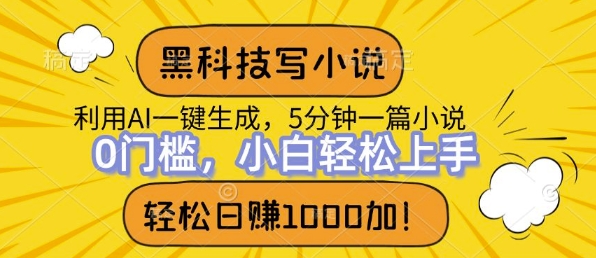 高科技写网络小说，运用ai一键生成，做到日入1k，初学者没脑子实际操作-课程网