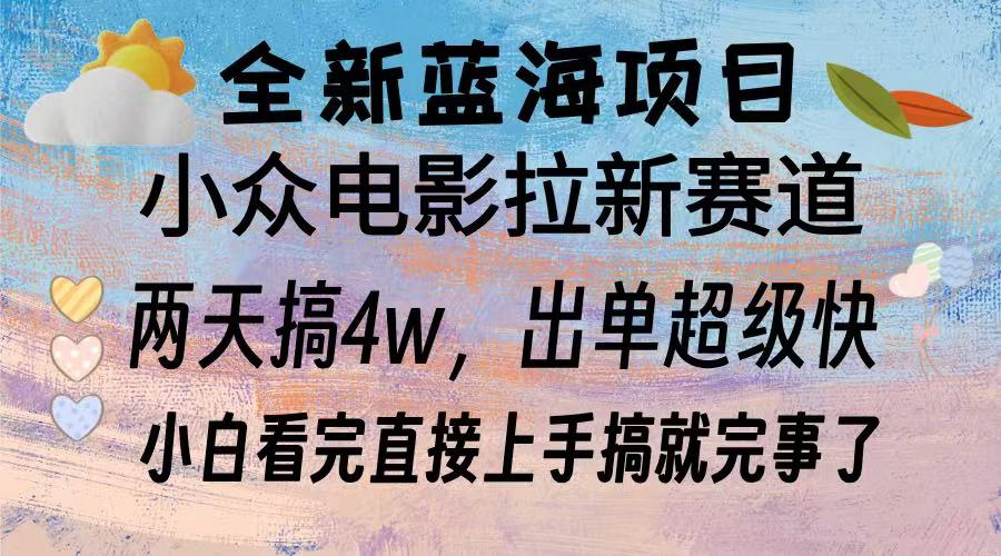 全新蓝海项目 电影拉新两天实操搞了3w，超好出单 每天2小时轻轻松松手上-课程网