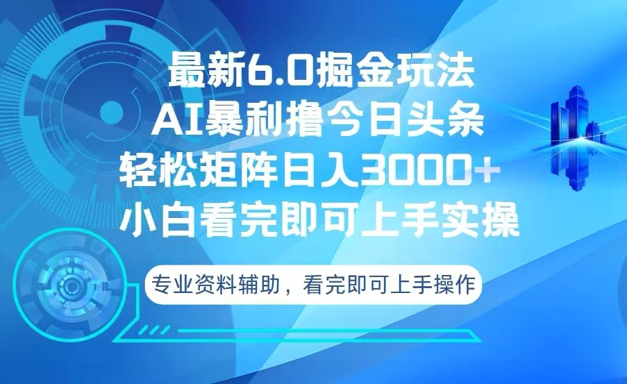 今日头条最新6.0掘金玩法，轻松矩阵日入3000+-课程网