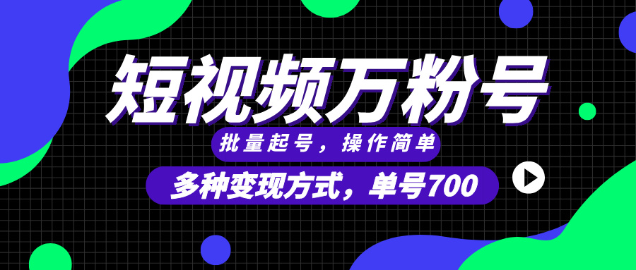 短视频快速涨粉，批量起号，单号700，多种变现途径，可无限扩大来做。-课程网