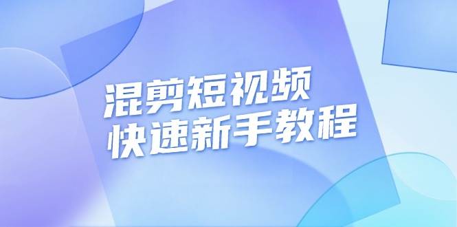 混剪短视频快速新手教程，实战剪辑千川的一个投流视频，过审过原创-课程网