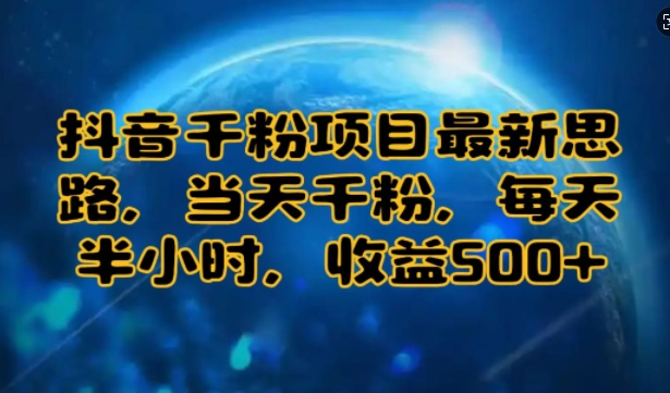 抖音千粉项目最新思路，当天千粉，每天半小时，收益多张-课程网