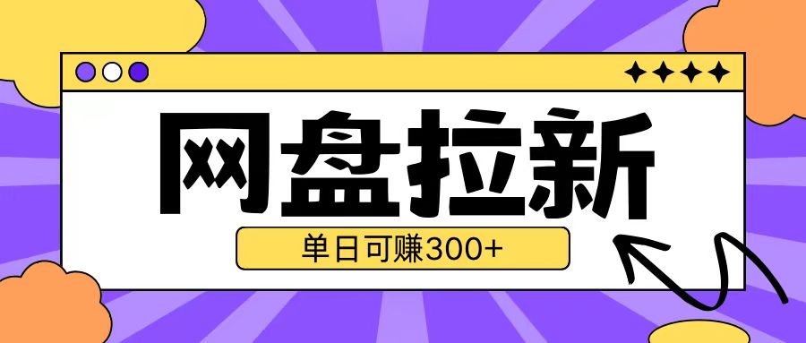 最新UC网盘拉新玩法2.0，云机操作无需真机单日可自撸3张【揭秘】-课程网