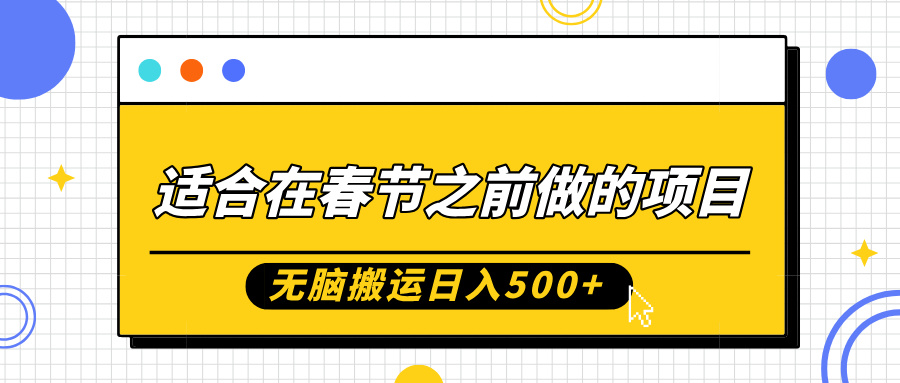 适合在春节之前做的项目，无脑搬运日入5张，0基础小白也能轻松月入过W-课程网