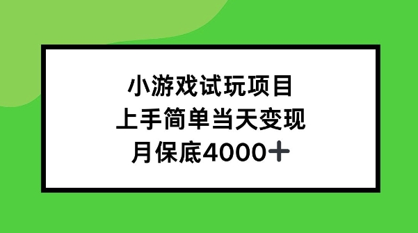 小游戏试玩项目，上手简单当天变现，月保底4k-课程网