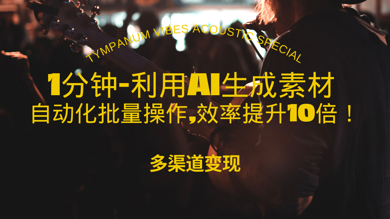 1分钟教你利用AI生成10W+美女视频,自动化批量操作,效率提升10倍！-课程网