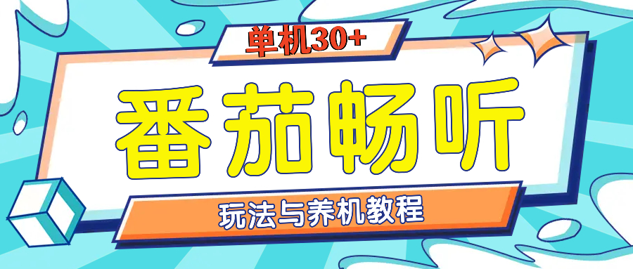 番茄畅听全方位教程与玩法：一天单设备日入30+不是问题-课程网