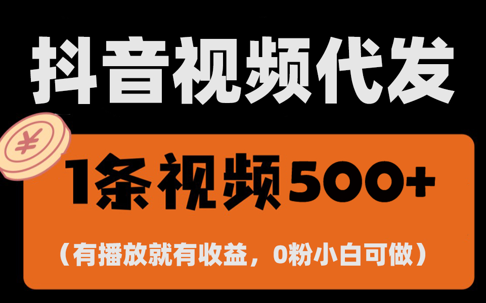 最新零撸项目，一键托管代发视频，有播放就有收益，日入1千+，有抖音号…-课程网