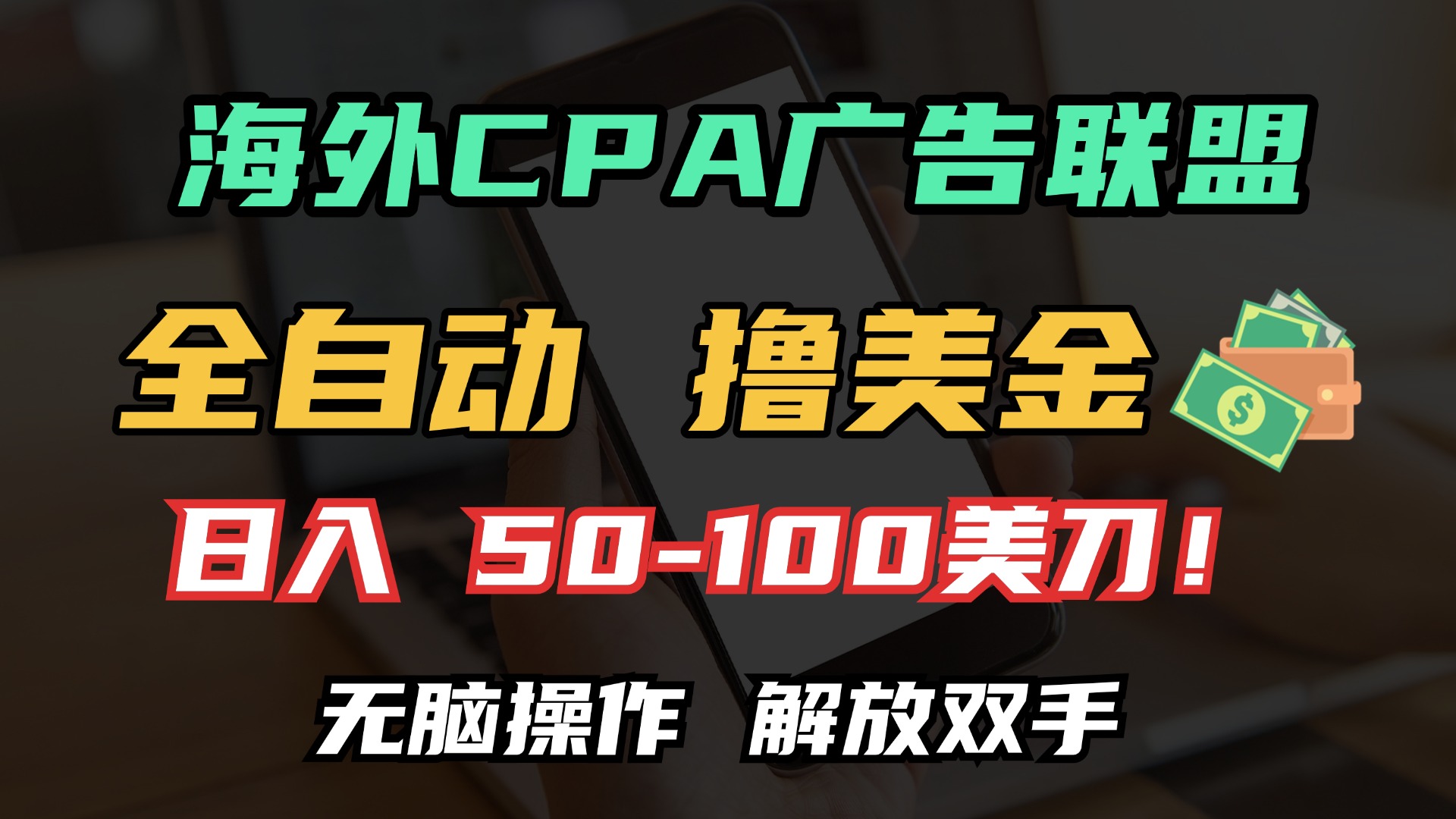 海外CPA全自动撸美金, 日入100＋美金, 无脑操作，解放双手-课程网