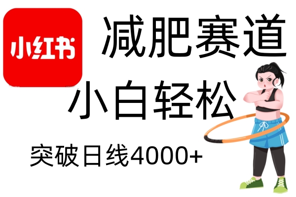 小红书的减肥瘦身跑道，简易零成本，不用视频剪辑，无需动脑筋，新手轻轻松松日盈利4000-课程网