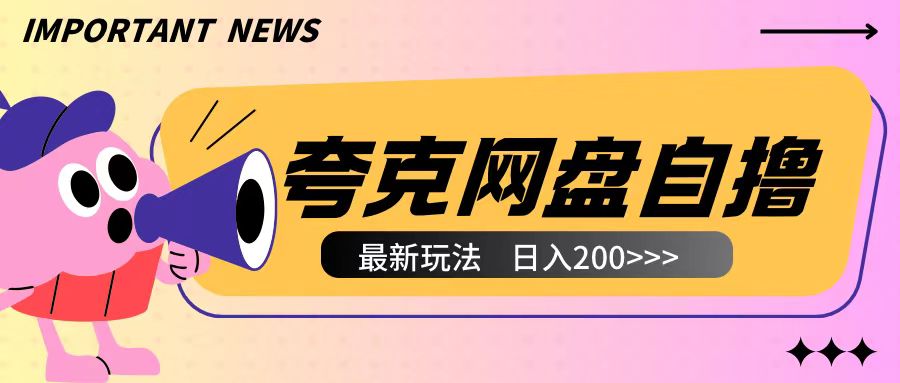 全网首发夸克网盘自撸玩法无需真机操作，云机自撸玩法2个小时收入200+【揭秘】-课程网