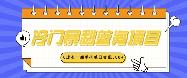 冷门暴利蓝海项目，小红书卖英语启蒙动画，0成本一部手机单日变现多张-课程网