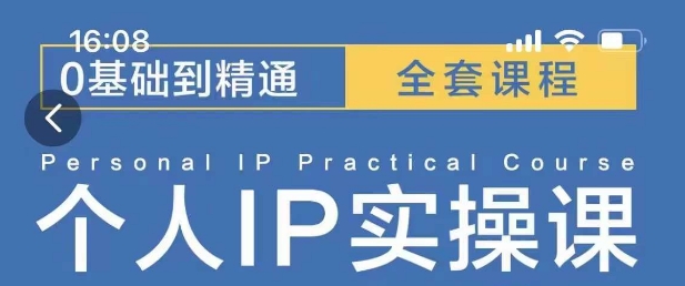 操盘手思维、个人IP、MCN孵化打造千万粉丝IP的运营方法论-课程网