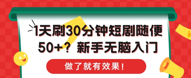 1天刷30分钟短剧随便50+?新手无脑入门，做了就有效果!-课程网