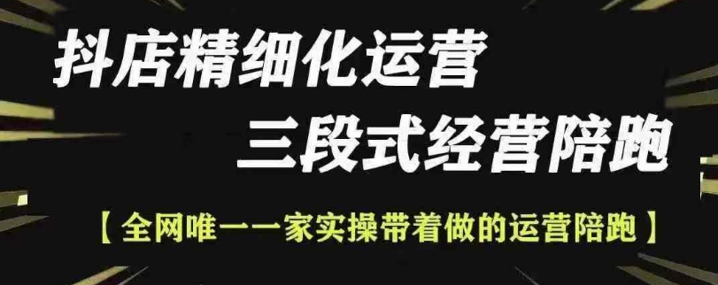 抖店精细化运营，非常详细的精细化运营抖店玩法-课程网