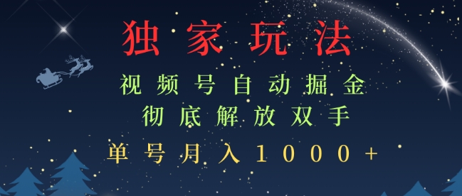 独家视频号自动掘金，单机保底月入1k，解放双手，懒人必备-课程网