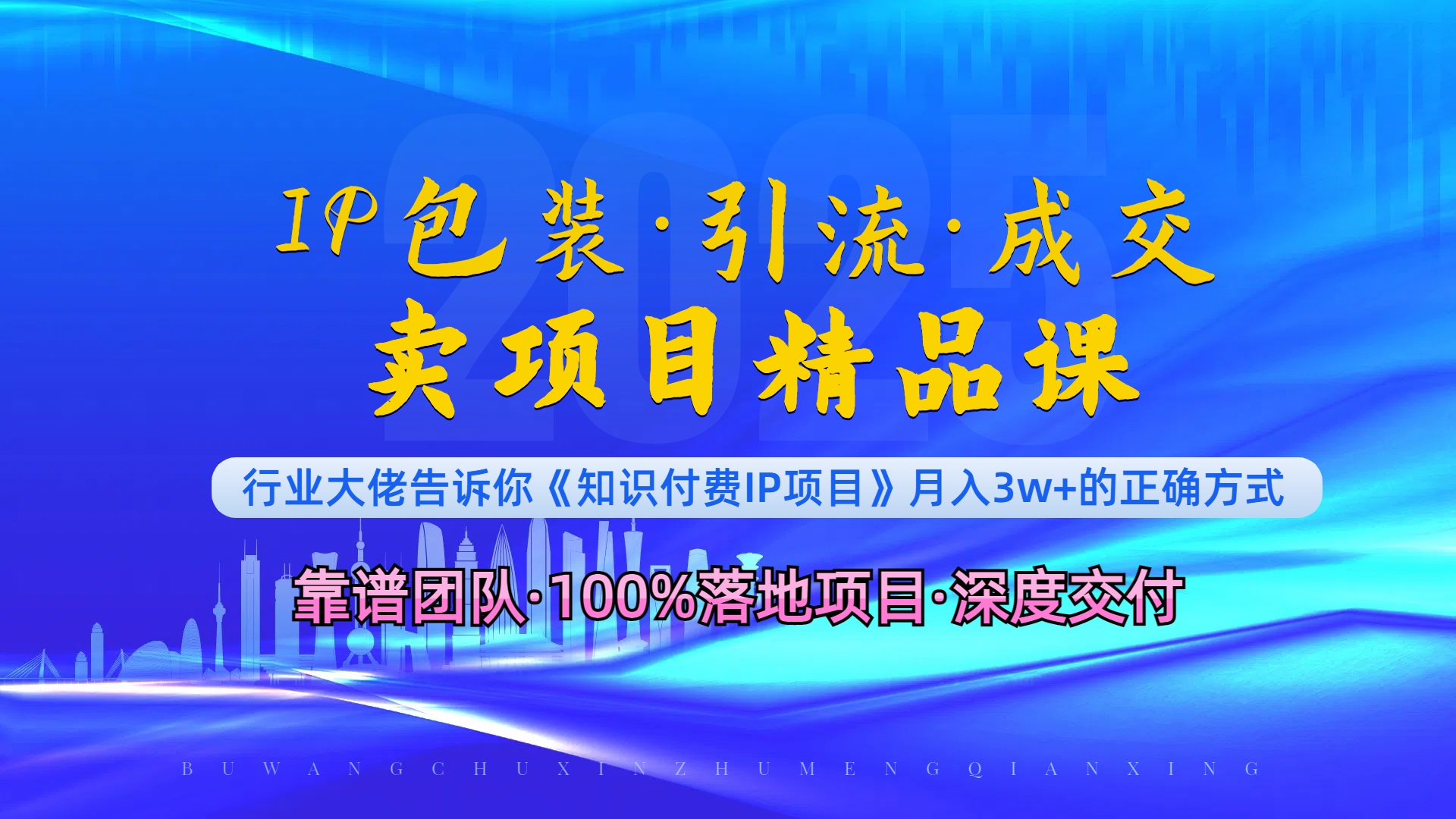 《IP包装·暴力引流·闪电成交卖项目精品课》如何在众多导师中脱颖而出？-课程网