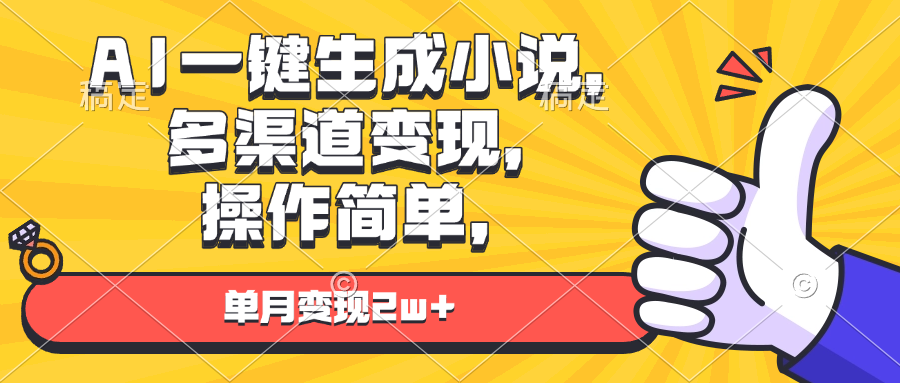 AI一键生成小说，多渠道变现， 操作简单，单月变现2w+-课程网