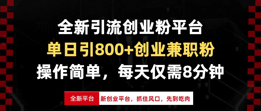 全新引流创业粉平台，单日引800+创业兼职粉，抓住风口先到吃肉，每天仅…-课程网