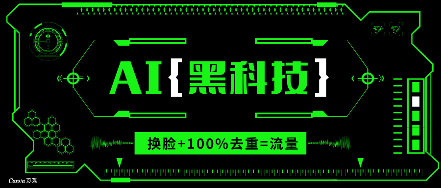 AI视频换脸软件，无缝衔接100%过原创技术，搬运打s粉必备-课程网