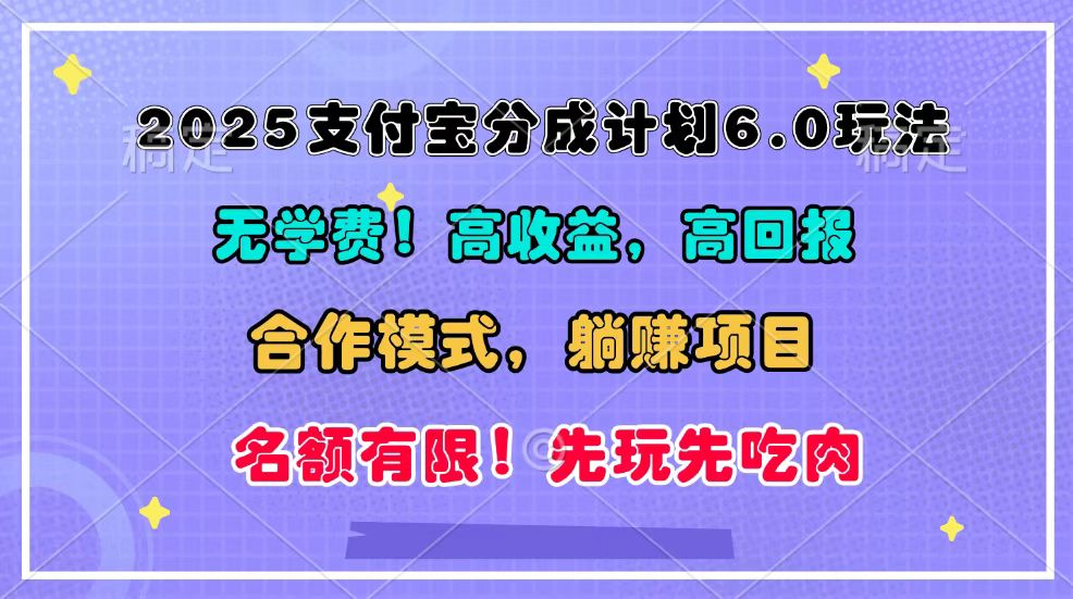 2025支付宝钱包分为方案6.0游戏玩法，合作方式，靠管道收益完成躺着赚钱！-课程网