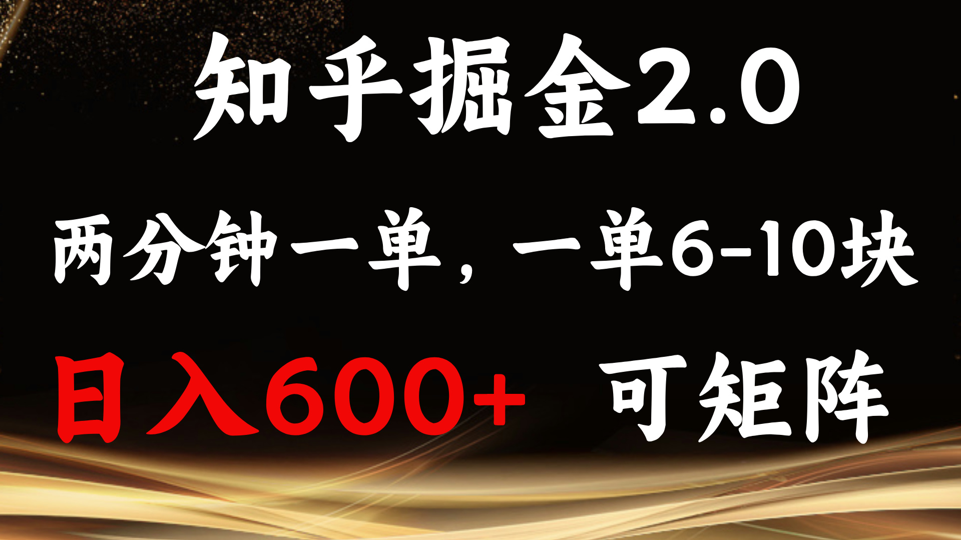 知乎掘金2.0 简单易上手，两分钟一单，单机600+可矩阵-课程网