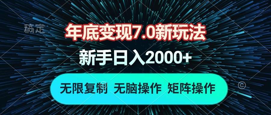 年底变现7.0新玩法，单机一小时18块，无脑批量操作日入2000+-课程网