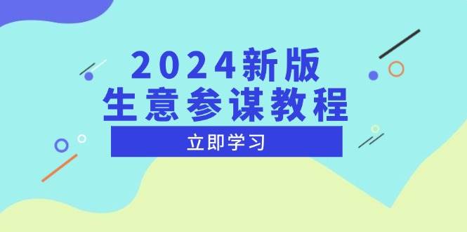 2024新版本淘宝生意参谋实例教程，洞察市场商机与竞品数据, 精确制订运营战略-课程网