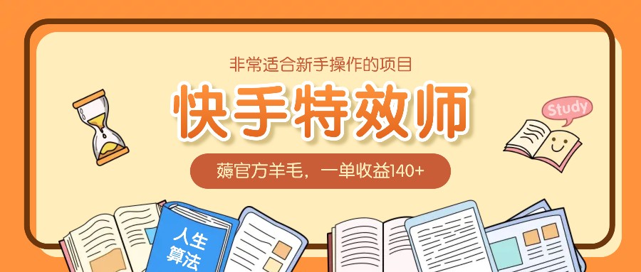 十分适合新手实际操作项目：快手特效师，薅官方网羊毛绒，一单盈利140-课程网