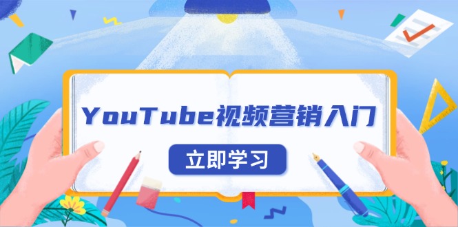 YouTube视频营销入门：账号注册指南，平台介绍与外贸推广-课程网